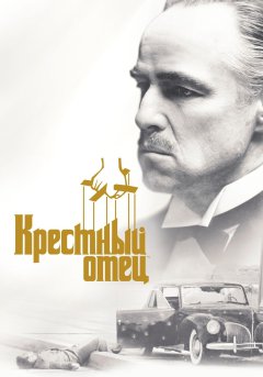 постер фильма Крёстный отец 1