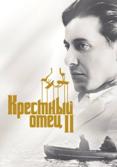 постер фильма Крёстный отец 2