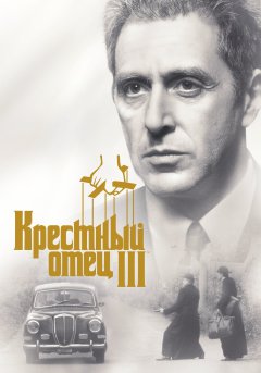 постер фильма Крёстный отец 3